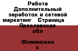 Работа Дополнительный заработок и сетевой маркетинг - Страница 2 . Ярославская обл.,Фоминское с.